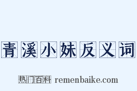 青溪小妹反义词是什么意思的图片